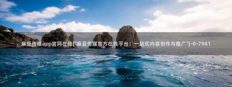 台湾麻豆传媒官网：麻豆传媒app官网在线(\
