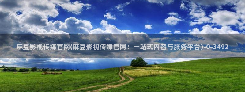 mdpub麻豆传媒官网在线：麻豆影视传媒官网(麻豆影视传媒官网：一站式内容与服务平台)