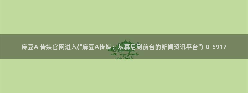 麻豆传媒官网王然：麻豆A 传媒官网进入(\