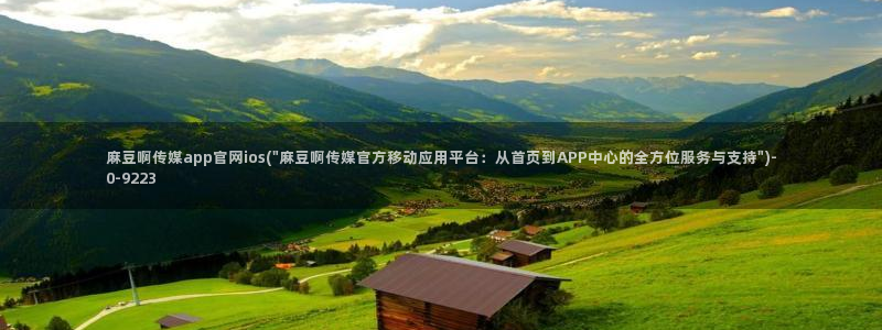 麻豆传媒官网合作app：麻豆啊传媒app官网ios(\