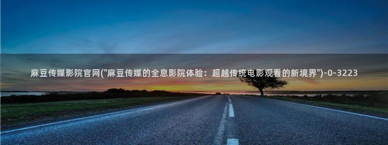 麻豆传媒映画传媒官网：麻豆传媒影院官网(\