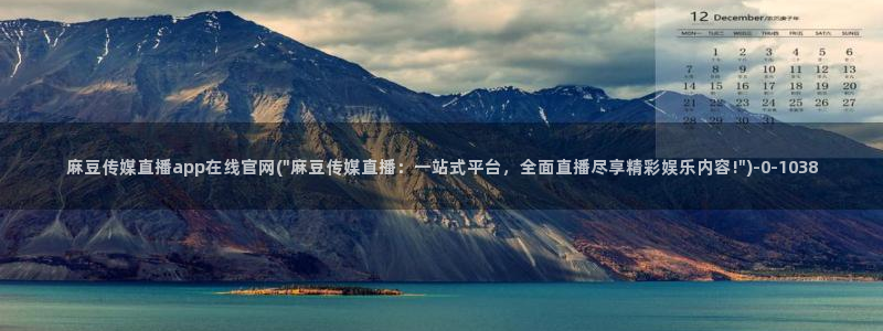麻豆传媒直播app官网：麻豆传媒直播app在线官网(\