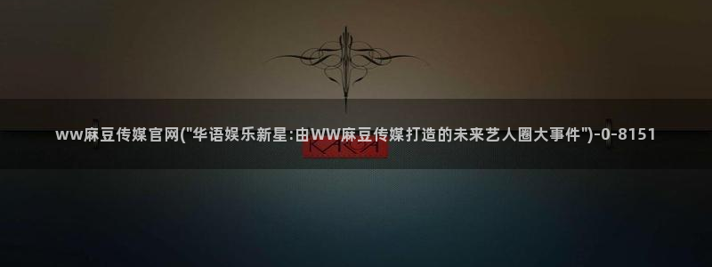 台湾麻豆传媒官网 警察：ww麻豆传媒官网(\