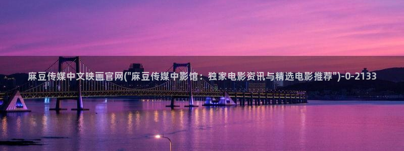 麻豆传媒app官网