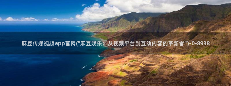 麻豆画精品传媒官网