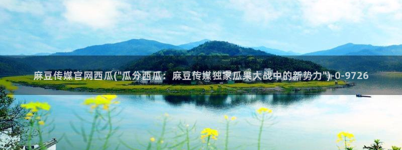 麻豆传媒官网影视