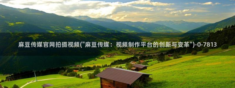 麻豆传媒官网 亚瑟：麻豆传媒官网拍摄视频(\