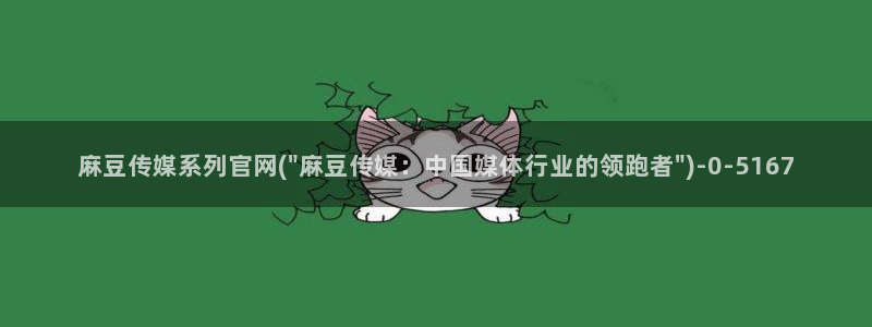 麻豆传媒官网选集：麻豆传媒系列官网(\