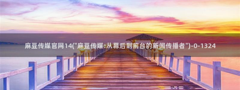 麻豆传媒官网草莓视频：麻豆传媒官网14(\