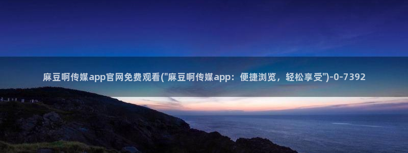 麻豆视传媒app官网