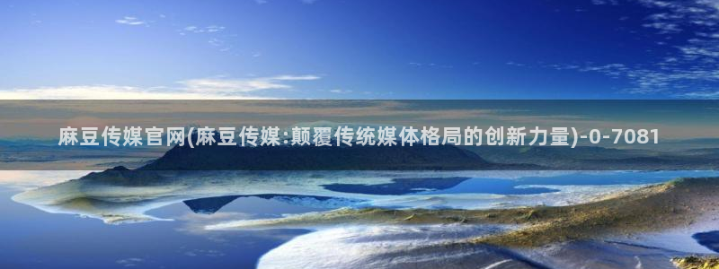 麻豆传媒官网正在播放