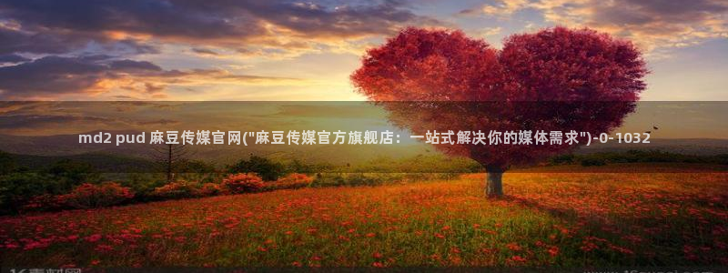 麻豆传媒国官网